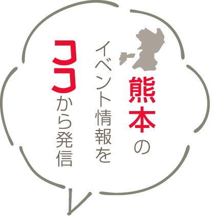 熊本のイベント情報をココから発信