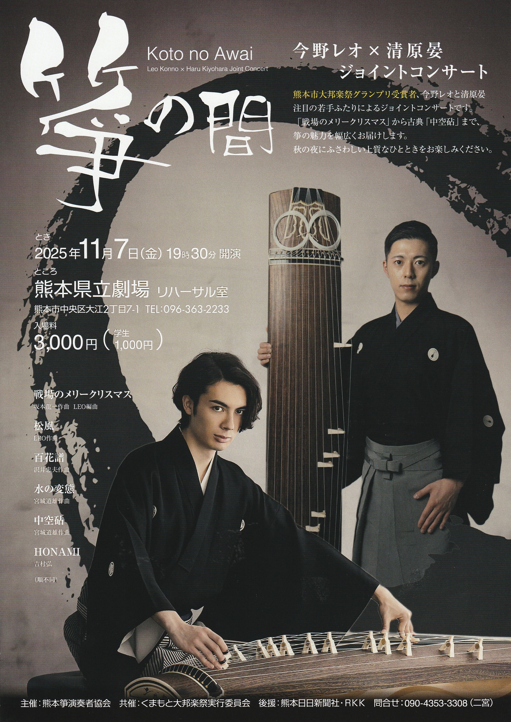 箏の間（あわい） 今野レオ×清原晏 ジョイントコンサート | ドコサweb